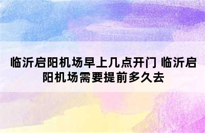 临沂启阳机场早上几点开门 临沂启阳机场需要提前多久去